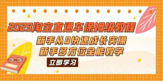 （6286期）2023淘宝直通车保姆级教程：新手从0快速成长实操，新手多方位全能教学-咩咩网络