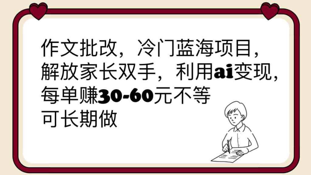 （6283期）作文批改，冷门蓝海项目，解放家长双手，利用ai变现，每单赚30-60元不等-咩咩网络