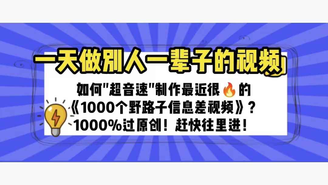 （6282期）一天做完别一辈子的视频 制作最近很火的《1000个野路子信息差》100%过原创-咩咩网络