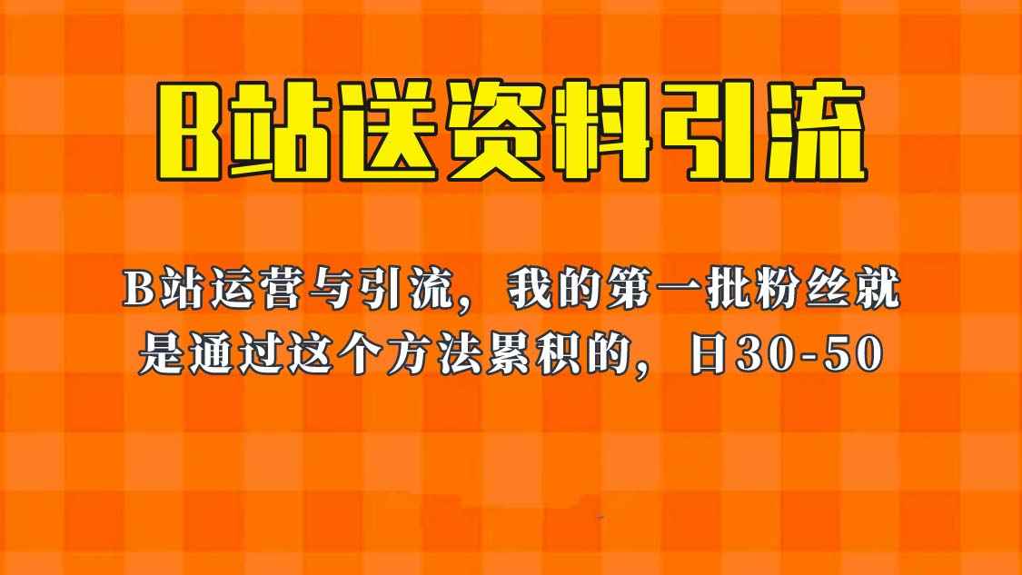 （6278期）这套教程外面卖680，《B站送资料引流法》，单账号一天30-50加，简单有效！-咩咩网络