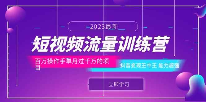 （6276期）短视频流量训练营：百万操作手单月过千万的项目：抖音变现王中王 能力超强-咩咩网络