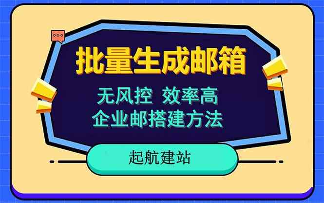 （6271期）批量注册邮箱，支持国外国内邮箱，无风控，效率高，小白保姆级教程-咩咩网络