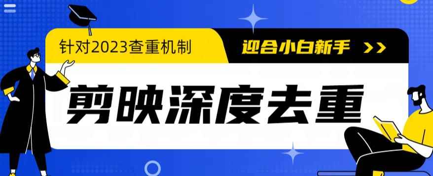 （6263期）2023年6月最新电脑版剪映深度去重方法，针对最新查重机制的剪辑去重-咩咩网络