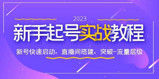 （6261期）0-1新手起号实战教程：新号快速启动，直播间怎样搭建，突破-流量层级-咩咩网络