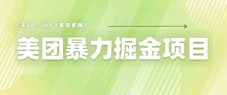 （6259期）美团店铺掘金 一天200～300 小白也能轻松过万 零门槛没有任何限制-咩咩网络