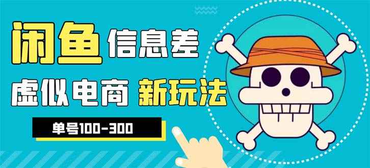 （6251期）外边收费600多的闲鱼新玩法虚似电商之拼多多助力项目，单号100-300元-咩咩网络