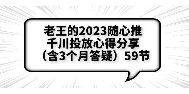 （6244期）老王的2023随心推+千川投放心得分享（含3个月答疑）59节-咩咩网络