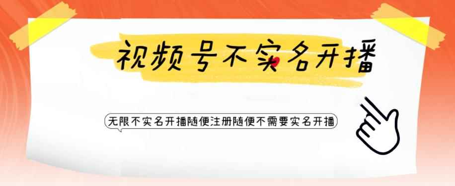 （6240期）视频号引流不需要实名开播技术 无限注册新视频号无限开播都不需要实名开播-咩咩网络