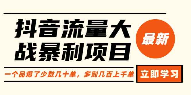 （6237期）抖音流量大战暴利项目：一个品爆了少数几十单，多则几百上千单（原价1288）-咩咩网络