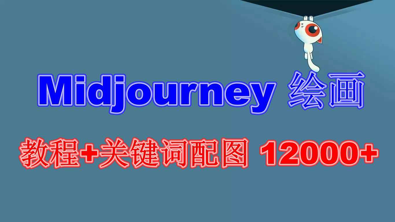（6235期）Midjourney 绘画教程+关键词配图 13000+软件+教程（更新）-咩咩网络