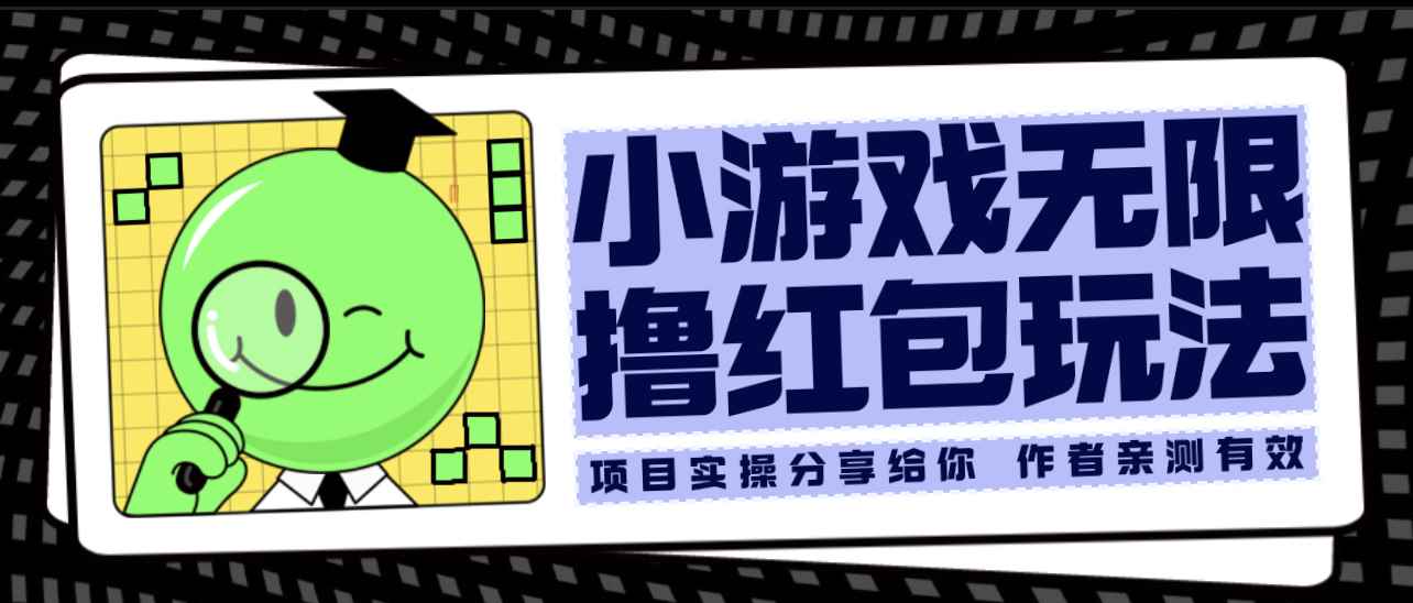 （6234期）小游戏无限撸红包玩法 测试一天100+-咩咩网络