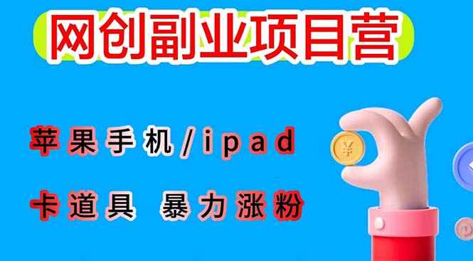 （6232期）最新利用苹果手机/ipad 的ios系统，卡道具搬短视频，百分百过原创-咩咩网络