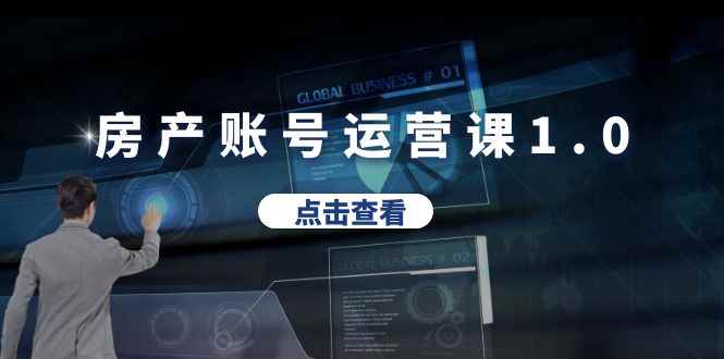 （6230期）房产账号运营课1.0：从0播放到10w播放，教你做垂直账号，陪你做房产成交-咩咩网络
