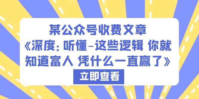 （6227期）某公众号收费文章《深度：听懂-这些逻辑 你就知道富人 凭什么一直赢了》-咩咩网络