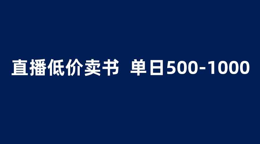 （6226期）抖音半无人直播，1.99元卖书项目，简单操作轻松日入500＋-咩咩网络