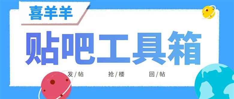 （6225期）外面收费998的最新喜羊羊贴吧工具箱，号称日发十万条【软件+详细教程】-咩咩网络