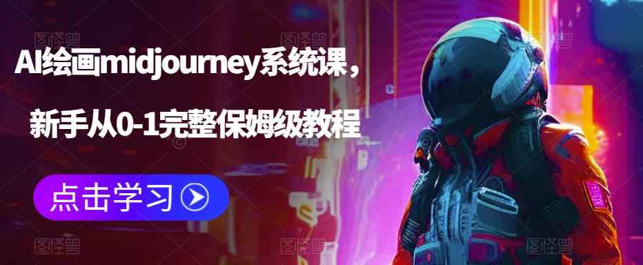 （6218期）AI绘画midjourney系统课，新手从0-1完整保姆级教程-咩咩网络