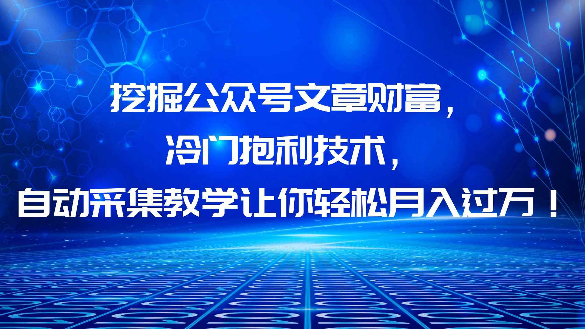 （6214期）挖掘公众号文章财富，冷门抱利技术，让你轻松月入过万！-咩咩网络