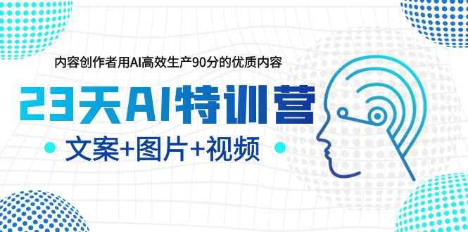 （6213期）23天AI创作特训营，如何利用AI高效生产90分的优质内容（更新）-咩咩网络