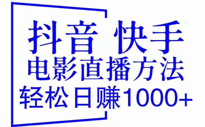（6209期）抖音 快手电影直播方法，轻松日赚1000+（教程+防封技巧+工具）-咩咩网络