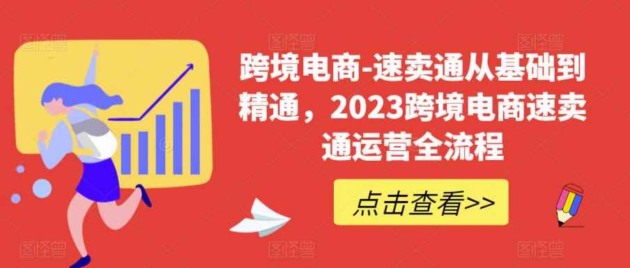 （6208期）速卖通从0基础到精通，2023跨境电商-速卖通运营实战全流程-咩咩网络