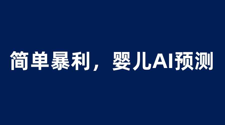 （6204期）婴儿思维彩超AI项目，一单199暴利简单，一天保守1000＋-咩咩网络
