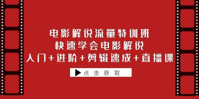 （6201期）电影解说流量特训班：快速学会电影解说，入门+进阶+剪辑速成+直播课-咩咩网络