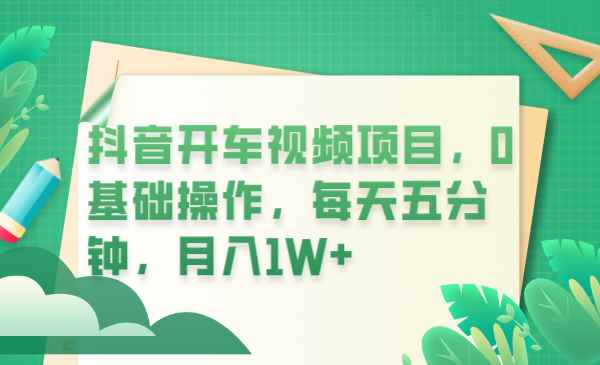 （6199期）抖音开车视频项目，0基础操作，每天五分钟，月入1W+-咩咩网络