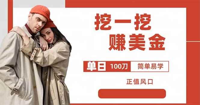 （6198期）外边收费5888的挖一挖项目，单日单窗口可挖出100米，全自动，可多开-咩咩网络