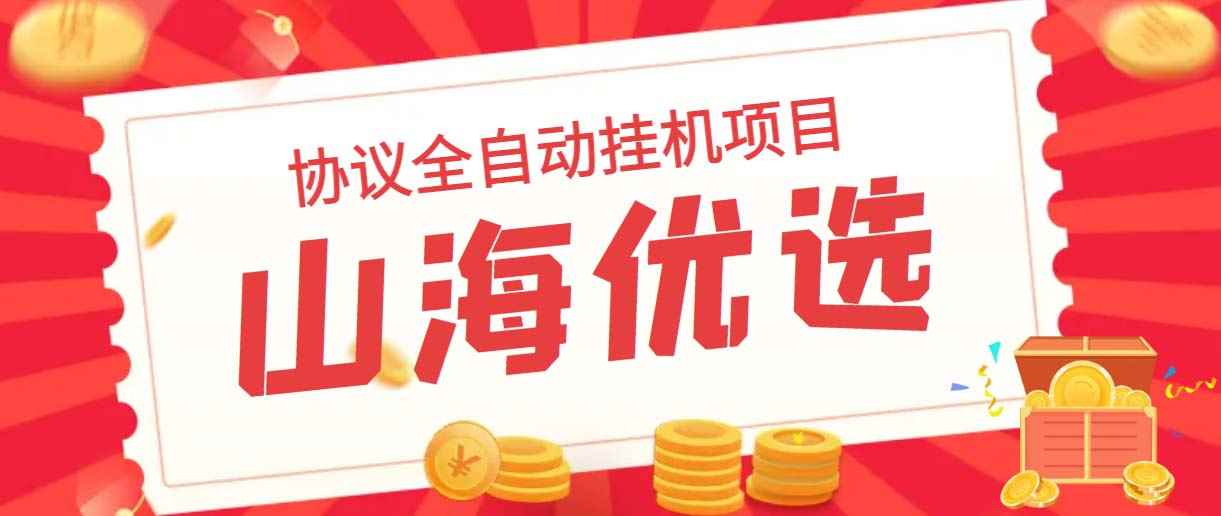 （6188期）山海优选独家全自动协议挂机项目 单号利润300+多号多撸无限做号-咩咩网络