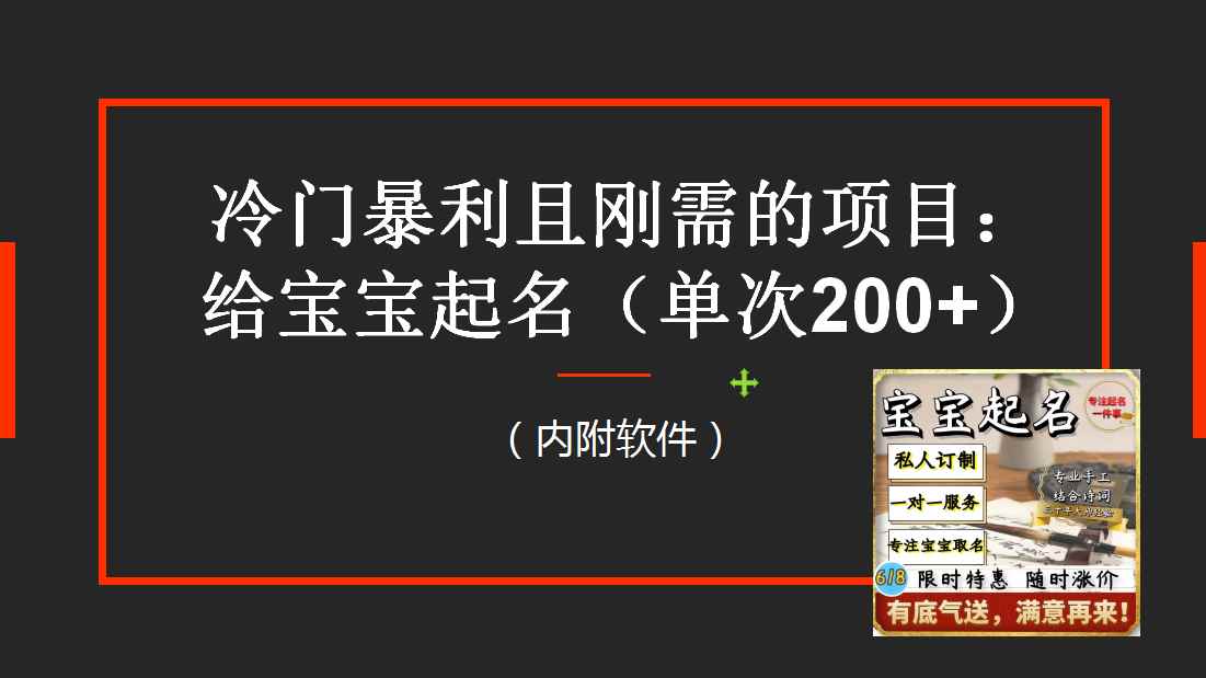 （6190期）【新课】冷门暴利项目：给宝宝起名（一单200+）内附教程+工具-咩咩网络