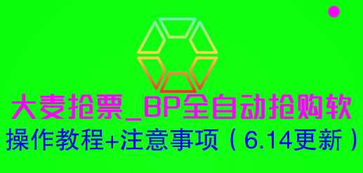 （6187期）大麦抢票_BP全自动抢购软_操作教程+注意事项（6.14更新）-咩咩网络