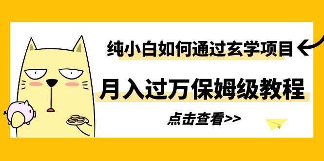 （6185期）纯小白如何通过玄学项目月入过万保姆级教程-咩咩网络
