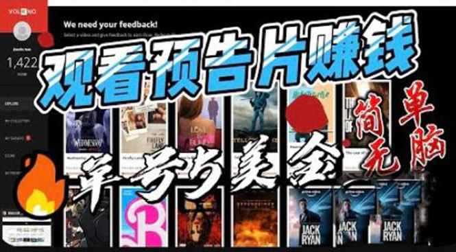 （6184期）观看电影预告片赚钱，即看即赚简单无脑，单号收益5美金可批量-咩咩网络