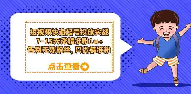 （6180期）短视频快速起号·投放实战：7-15天涨精准粉1w+，告别无效粉丝，只做精准粉-咩咩网络