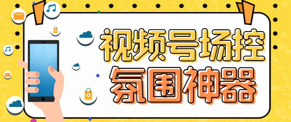 （6178期）【引流必备】熊猫视频号场控宝弹幕互动微信直播营销助手软件-咩咩网络