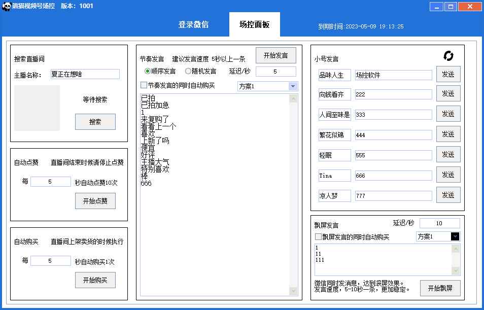 图片[2]-（6178期）【引流必备】熊猫视频号场控宝弹幕互动微信直播营销助手软件-咩咩网络