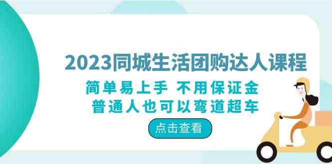 （6150期）2023同城生活团购-达人课程，简单易上手 不用保证金 普通人也可以弯道超车-咩咩网络