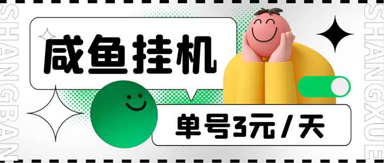 （6146期）咸鱼挂机单号3元/天，每天仅需2分钟，可无限放大，稳定长久挂机项目！-咩咩网络