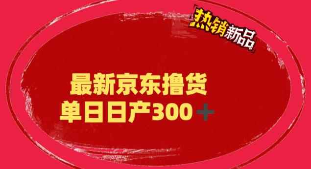 （6142期）外面最高收费到3980 京东撸货项目 号称日产300+的项目（详细揭秘教程）-咩咩网络
