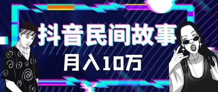 （6141期）外面卖999的抖音民间故事 500多个素材和剪映使用技巧-咩咩网络