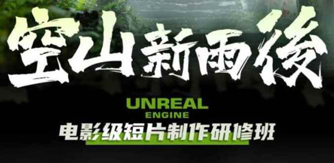 （6137期）空山-新雨后Unreal Engine电影级短片制作研修班（教程+素材+无水印）-咩咩网络