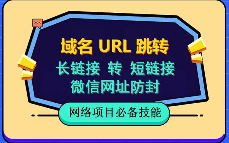 （6174期）自建长链接转短链接，域名url跳转，微信网址防黑，视频教程手把手教你-咩咩网络