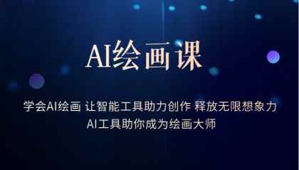 （6173期）AI绘画课：让智能工具助力创作 释放无限想象力 助你成为绘画大师-咩咩网络