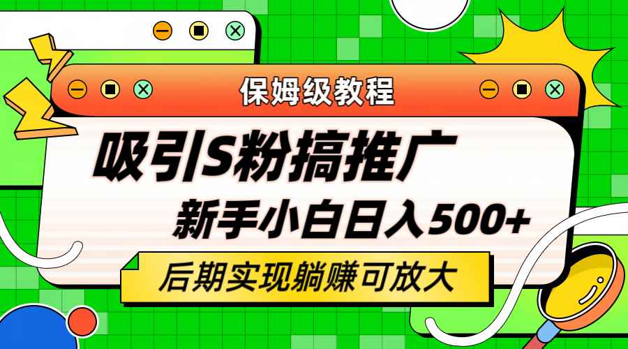 （6168期）轻松引流老S批 不怕S粉一毛不拔 保姆级教程 小白照样日入500+-咩咩网络