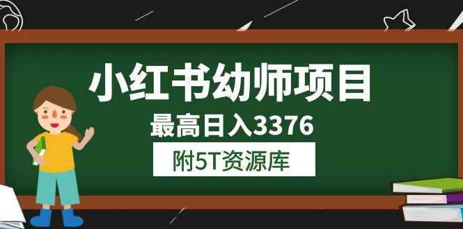 （6165期）小红书幼师项目（1.0+2.0+3.0）学员最高日入3376【更新23年6月】附5T资源库-咩咩网络
