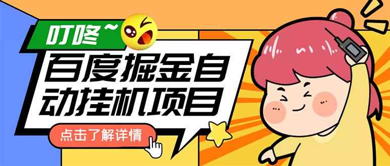 （6164期）外面收费388-1688的某度极速版撸金玩法，单日收益10-50，号多可批量操作-咩咩网络