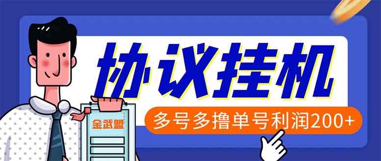（6163期）单号200+左右的金武盟全自动协议全网首发：多号无限做号独家项目打金-咩咩网络
