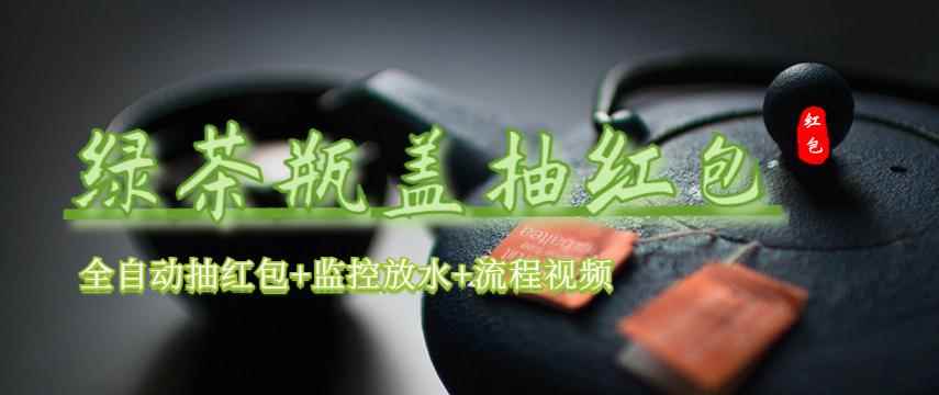 （6162期）绿茶瓶盖_全动抽红包 详细使用教程+软件！-咩咩网络