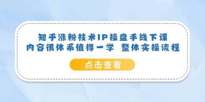 （6160期）知乎涨粉技术IP操盘手线下课，内容很体系值得一学  整体实操流程！-咩咩网络